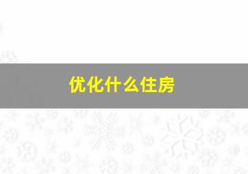 优化什么住房