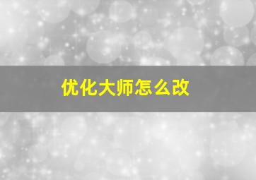 优化大师怎么改
