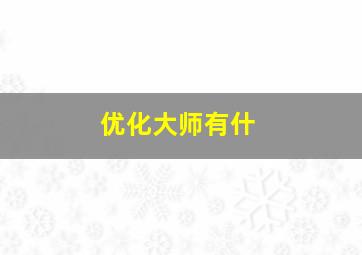 优化大师有什