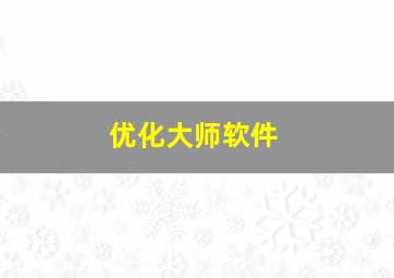 优化大师软件