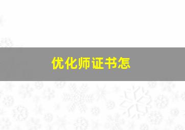 优化师证书怎