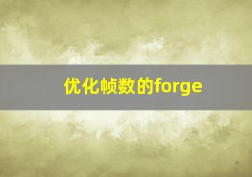 优化帧数的forge