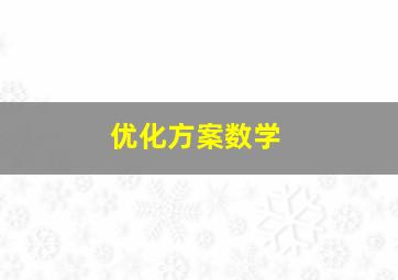 优化方案数学
