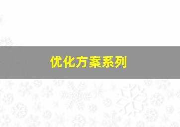 优化方案系列
