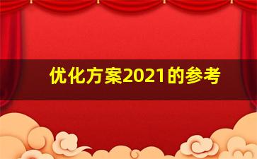 优化方案2021的参考