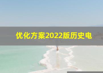 优化方案2022版历史电