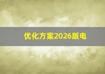 优化方案2026版电