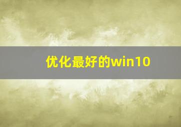 优化最好的win10