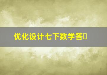 优化设计七下数学答�