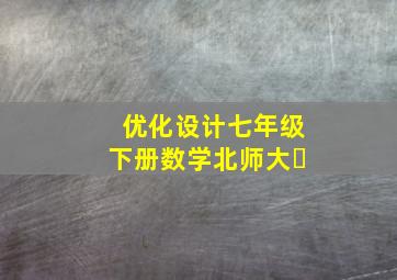 优化设计七年级下册数学北师大�