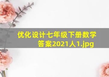 优化设计七年级下册数学答案2021人