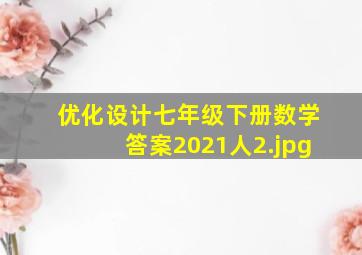 优化设计七年级下册数学答案2021人