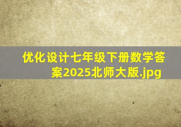 优化设计七年级下册数学答案2025北师大版