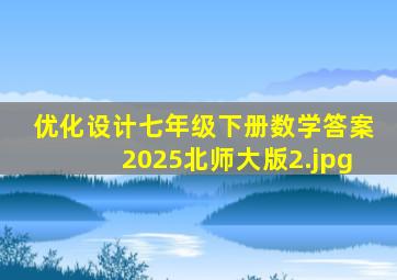 优化设计七年级下册数学答案2025北师大版