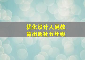 优化设计人民教育出版社五年级