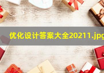 优化设计答案大全2021