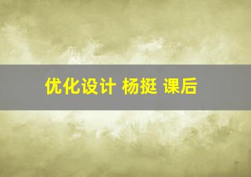 优化设计 杨挺 课后