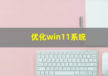 优化win11系统