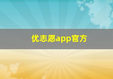 优志愿app官方
