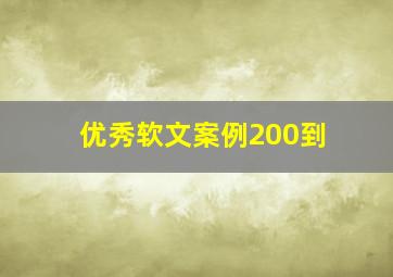 优秀软文案例200到