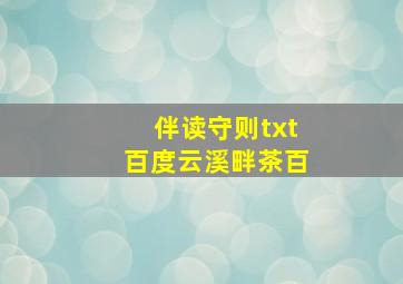 伴读守则txt百度云溪畔茶百