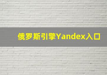 俄罗斯引擎Yandex入口