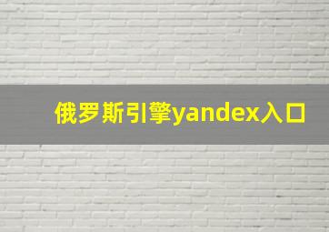 俄罗斯引擎yandex入口