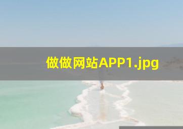 做做网站APP