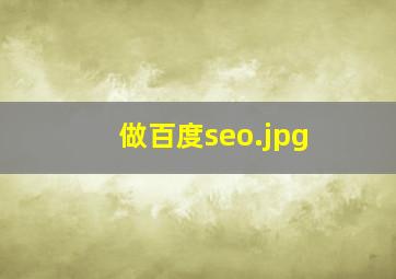 做百度seo