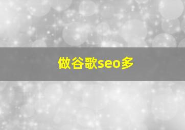 做谷歌seo多