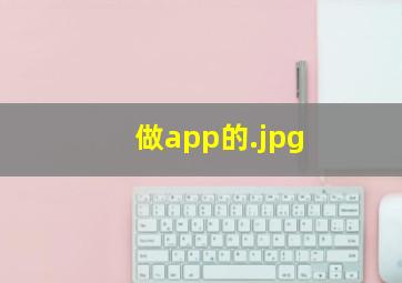 做app的