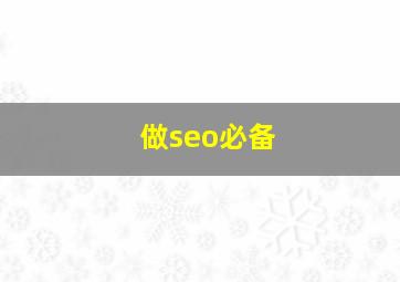 做seo必备