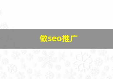 做seo推广