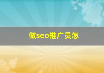 做seo推广员怎