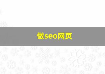 做seo网页