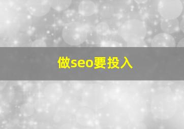 做seo要投入