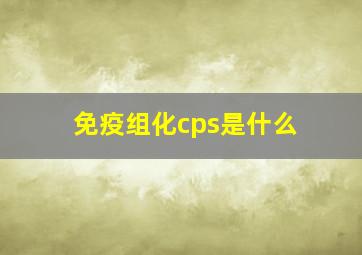 免疫组化cps是什么