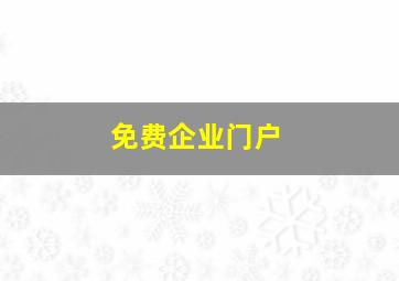 免费企业门户