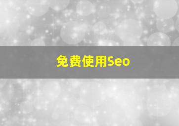 免费使用Seo