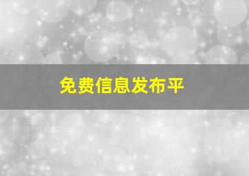 免费信息发布平