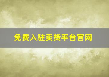 免费入驻卖货平台官网