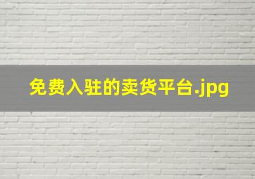 免费入驻的卖货平台