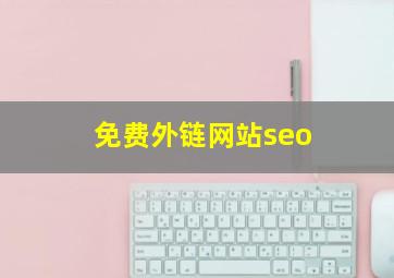 免费外链网站seo