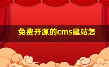 免费开源的cms建站怎