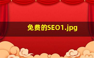 免费的SEO