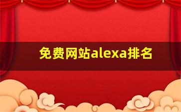 免费网站alexa排名