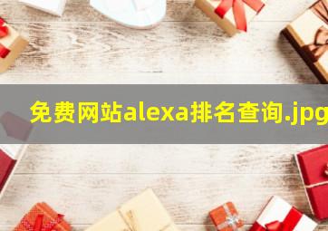 免费网站alexa排名查询