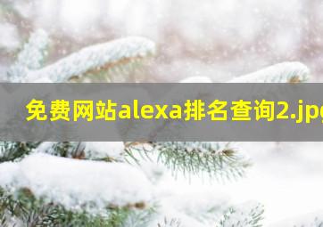 免费网站alexa排名查询