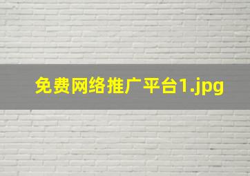免费网络推广平台