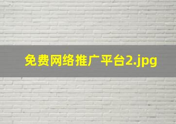 免费网络推广平台